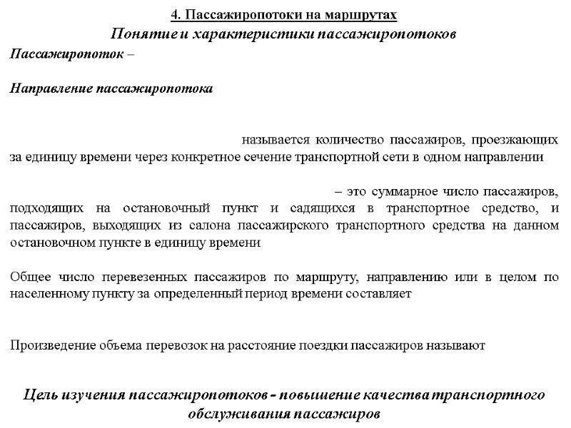 4. Пассажиропотоки на маршрутах Пассажиропоток –   Направление пассажиропотока    